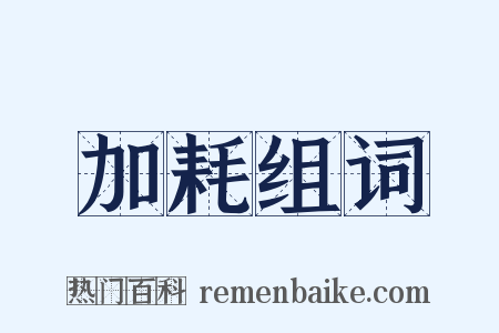 加耗组词是什么意思的图片